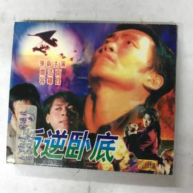 电影 《叛逆卧底》郑浩南 2VCD