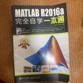 MATLAB R2016a完全自学一本通