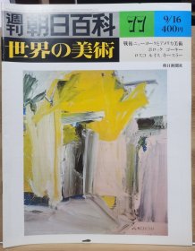 朝日百科 世界の美术 77 战后纽约与美国艺术 波洛克（Jackson Pollock） 高尔基（Arshile Gorky） 罗斯科（Mark Rothko） 路易斯（Morris Louis） 德·库宁（Willem de Kooning）