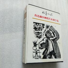 鲁迅藏中国现代木刻全集 IV  有外盒  书下角有少许水渍