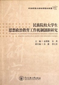 民族院校大学生思想政治教育工作机制创新研究