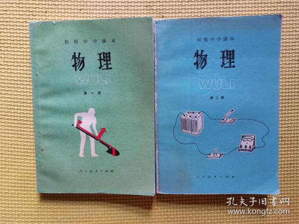 初级中学课本物理（一，二）共两册