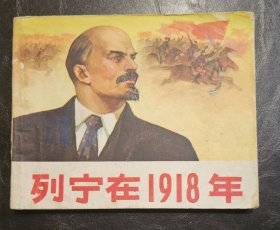 连环画：列宁在1918年 1972年1版1印