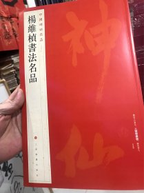中国碑帖名品：杨维桢书法名品