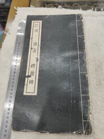 1975年再版兴学出版社发行明拓影印《汉隶书礼器碑》全一册