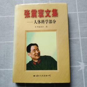 张震寰文集：人体科学部分 精装版