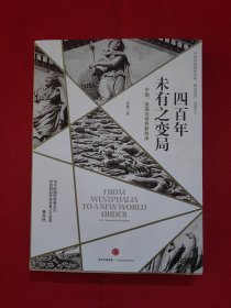 四百年未有之变局：中国、美国与世界新秩序