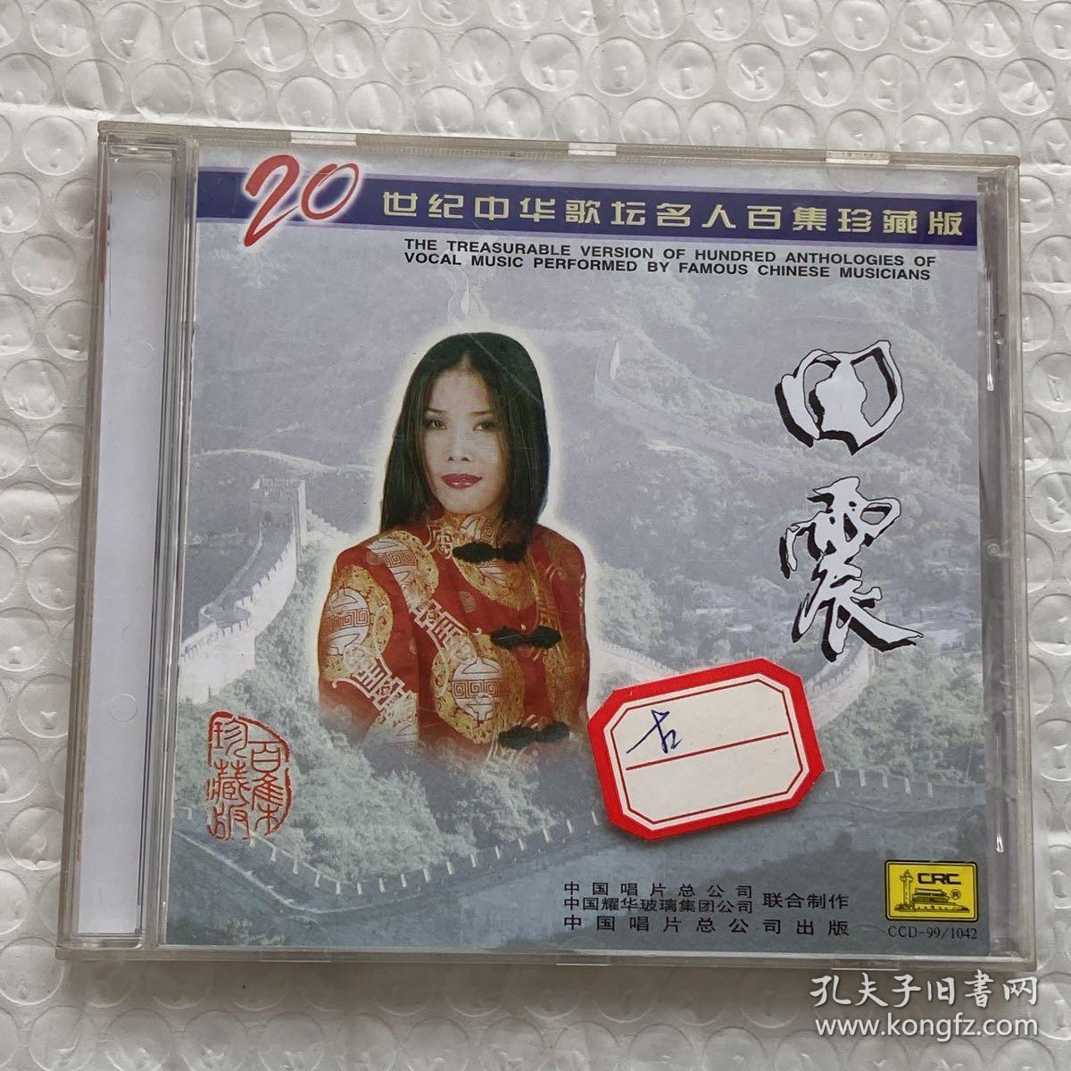 CD：田震 歌曲（二手无退换）