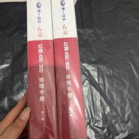 红旗 红旗430/300修理手册 第一、二册【2册合售】