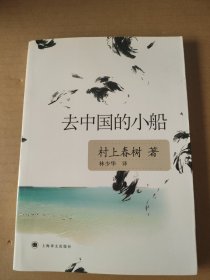 去中国的小船