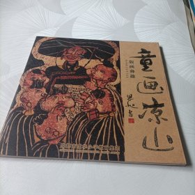 童画凉山:版画彝趣