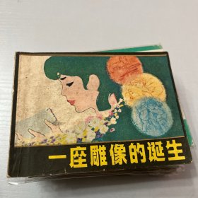 连环画。一座雕像的诞生