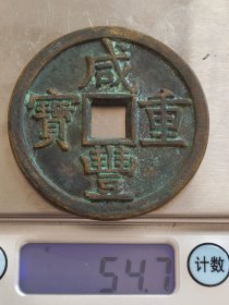 咸丰重宝,当七十,包浆醇厚