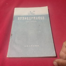 教学怎样和生产劳动相结合