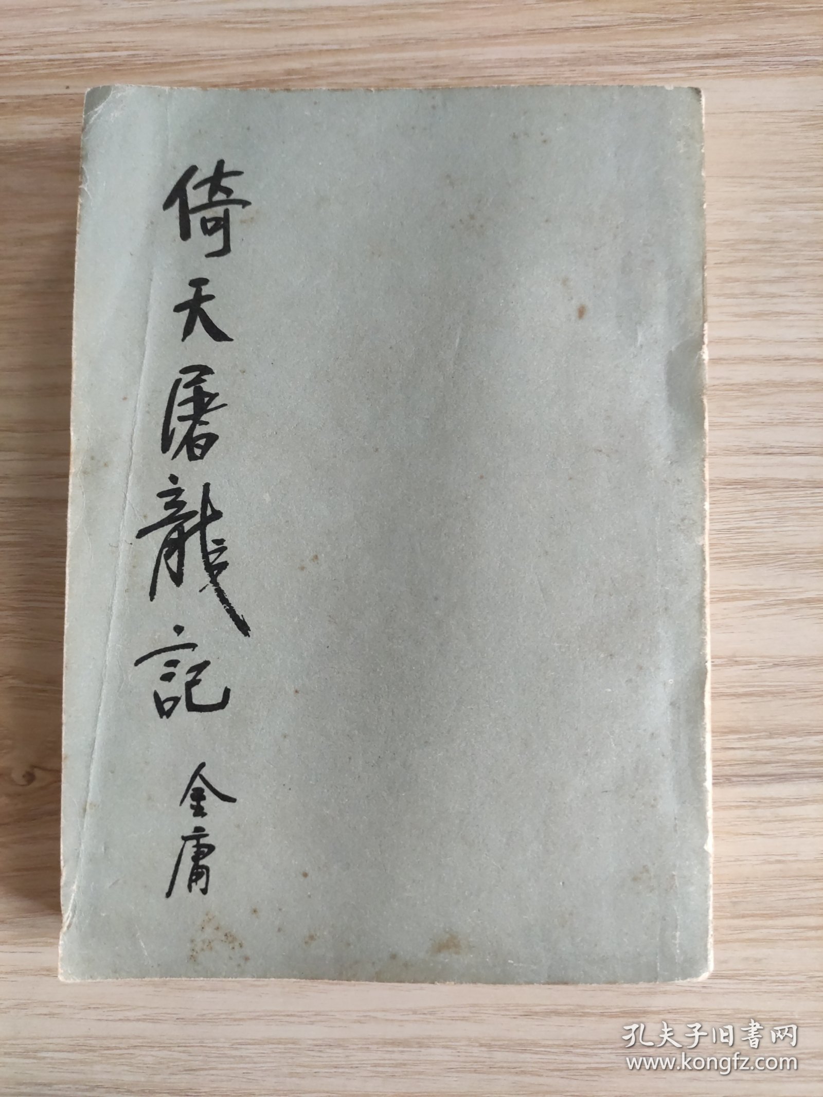 倚天屠龙记（三）