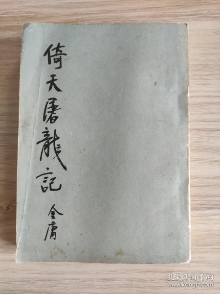 倚天屠龙记（三）