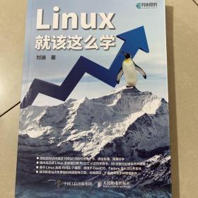 Linux就该这么学，韦里笔迹