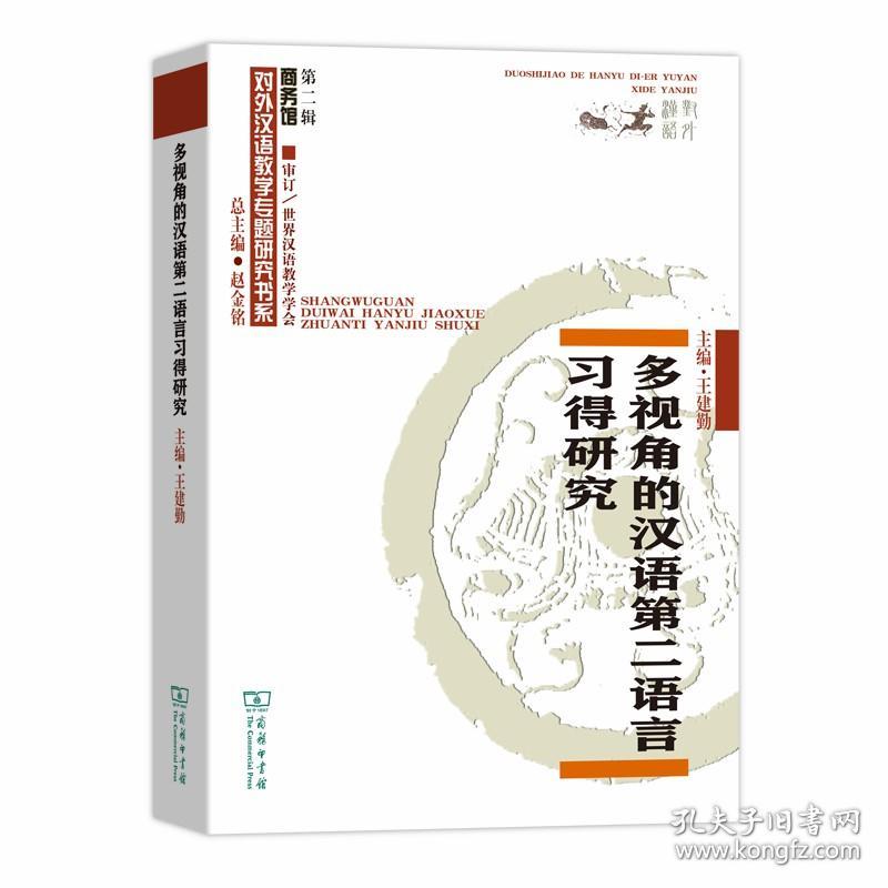 保正版！多视角的汉语第二语言习得研究9787100179515商务印书馆王建勤