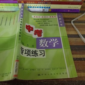 新三新丛书：中考数学专项练习（2006）