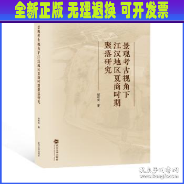 景观考古视角下江汉地区夏商时期聚落研究