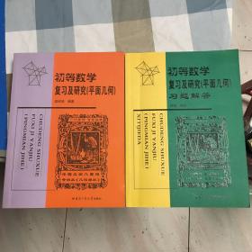 初等数学复习及研究（平面几何）、初等数学复习及研究（平面几何）习题解答（两本合售）