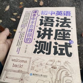 课本中不会教你的 初中英语语法讲座与测试