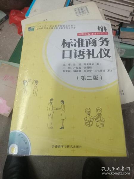 标准商务日语礼仪