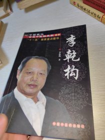 中国现代百名中医临床家丛书：李乾构