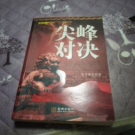 尖峰对决