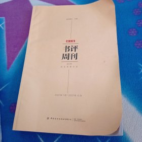 新京报 书评周刊合订本 2022年1月~2022年12月