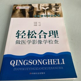 轻松合理做医学影像学检查