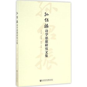 孙绍振诗学思想研究文集 汪文顶,王光明,骆英 主编 9787509795378 社会科学文献出版社