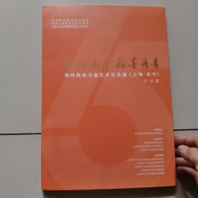 融绘两岸翰墨丹青:海峡两岸书画艺术交流展(上海.长宁)作品集【庆祝新中国成立75周年】