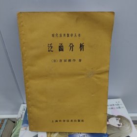 現代应用数学丛书 泛函分析