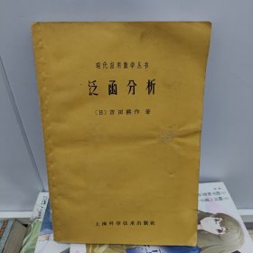 现代应用数学丛书 泛函分析