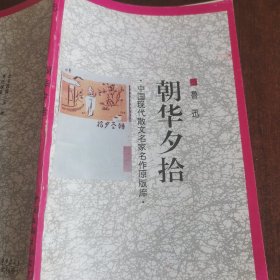 朝花夕拾 （达到55，免费赠书，不单售。）