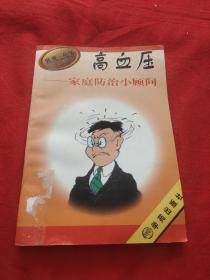 高血压 家庭防治小顾问，馆藏