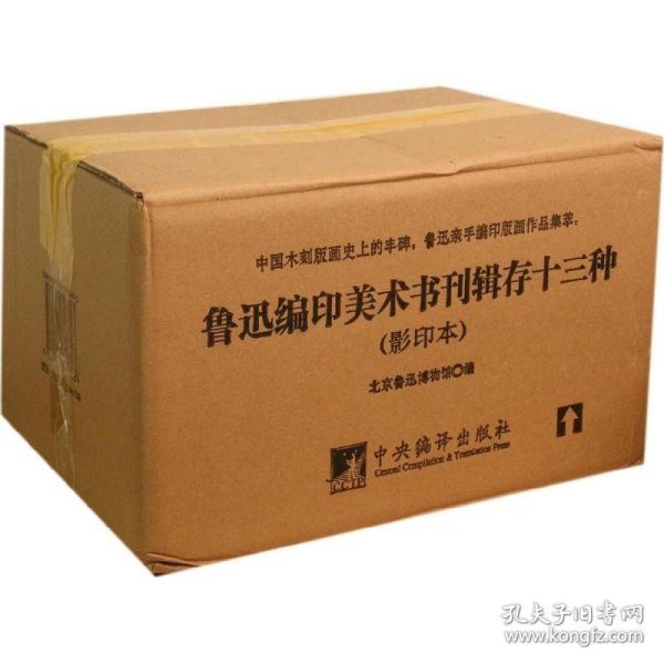 鲁迅编印美术书刊辑存十三种 9787511718693