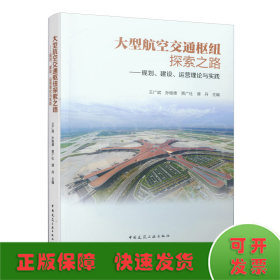 大型航空交通樞紐探索之路 ——規(guī)劃、建設(shè)、運(yùn)營(yíng)理論與實(shí)踐