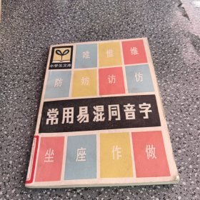 常用易混同音字