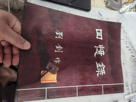 回忆录刘钊。祖籍山东。1938年在陕西富平上学。参加革命工作与甘肃。内容请君自辨，