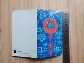 邮折1张【辛未年羊票4枚（两枚下沿盖戳）】有字迹