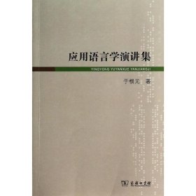 应用语言学演讲集 于根元 9787100093606 商务印书馆