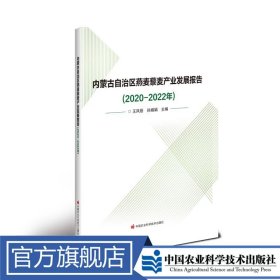 内蒙古自治区燕麦藜麦产业发展报告（2020-2022年）
王凤梧定价128元9787511665346