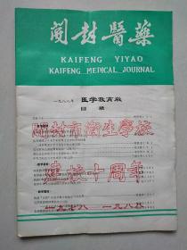 开封医药 医学教育版 开封市卫生学校建校十周年 1978-1988