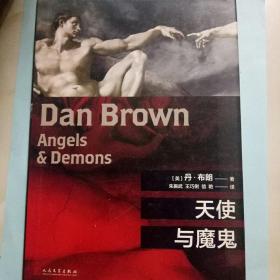 丹·布朗作品：天使与魔鬼（2018年新版）（精装）