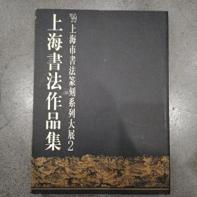 99上海市书法篆刻系列大展2上海书法作品集