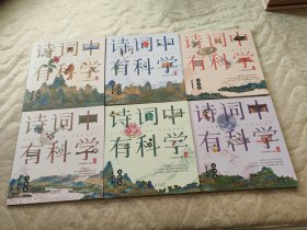 诗词中有科学（一套 共6册）