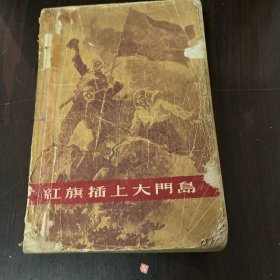 红旗插上大门岛