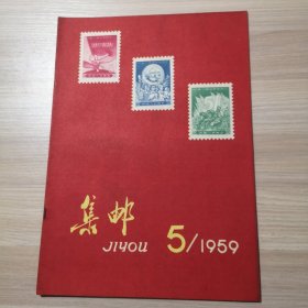 集邮 1959年 第5期